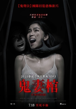 鬼妻棺