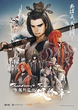 東離劍遊紀：最終章
