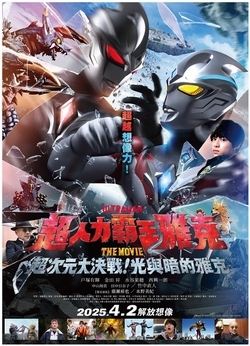 超人力霸王雅克 THE MOVIE 超次元大決戰！光與暗的雅克