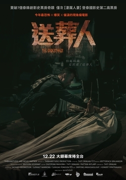 送葬人