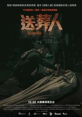 送葬人