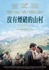 沒有煙硝的山村