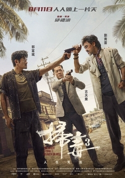 掃毒3：人在天涯
