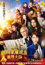 如果德川家康成為總理大臣