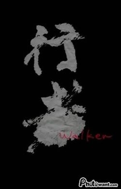 行者(2012)
