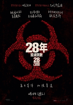 28年毀滅倒數