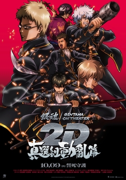 銀魂劇場版 2D 真選組動亂篇