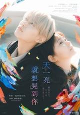 天一亮，就想見到你