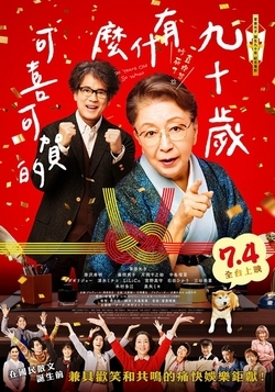 九十歲有什麼可喜可賀的
