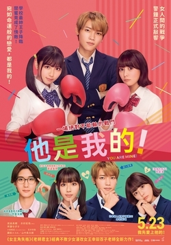 他是我的！