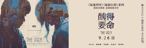【醜得要命】特映券