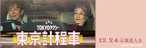 【東京計程車】特映券