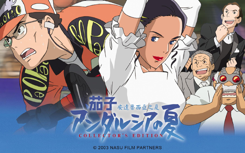 《茄子 安達魯西亞之夏》