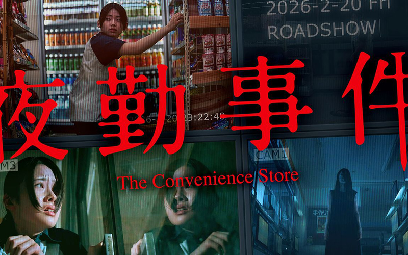 《夜勤事件》
