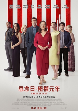 忌念日：極權元年