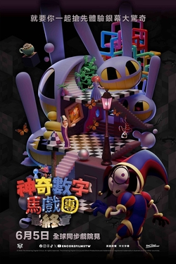 神奇數字馬戲團：最終章