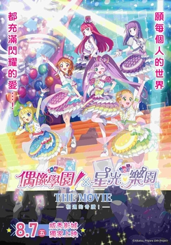 偶像學園！×星光樂園 THE MOVIE -相遇的奇蹟！