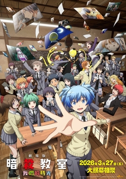 劇場版「暗殺教室」: 我們的時光