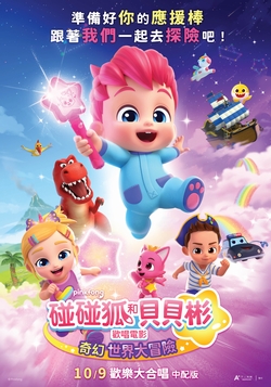 碰碰狐和貝貝彬歡唱電影