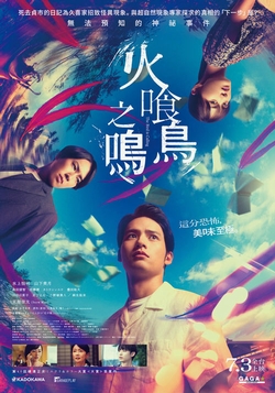 火喰鳥之鳴