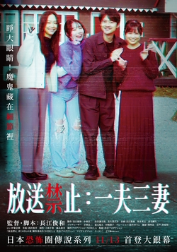 放送禁止：一夫三妻