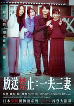 放送禁止：一夫三妻