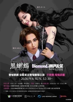 「黑蜥蜴」「Diamond IMPULSE（鑽石衝動）」