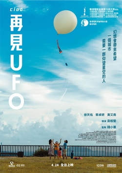 再見UFO