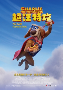 超汪特攻