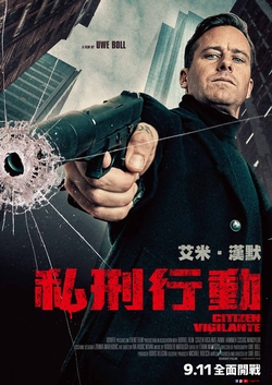 私刑行動