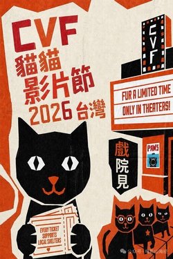 CVF2026貓貓影片節