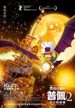 煙囪小鎮的普佩2：約定的鐘樓