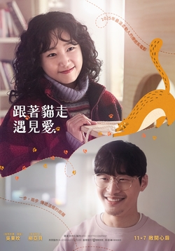 跟著貓走遇見愛