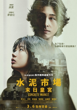 水泥市場：末日皇宮