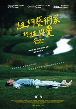 紐約藝術家的性與愛