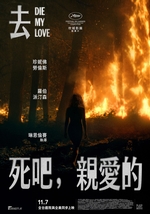 去死吧，親愛的