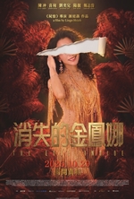 消失的金鳳娜