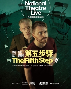 第五步驟 (英國國家劇院現場)