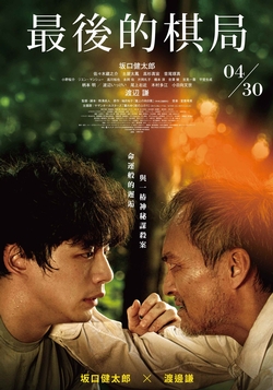 最後的棋局