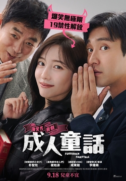 成人童話
