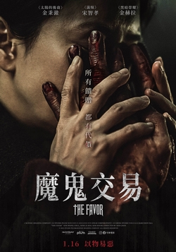魔鬼交易