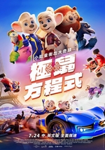 極鼠方程式