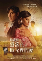珠寶師遺落在時光裡的愛
