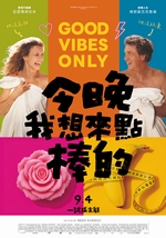 今晚我想來點棒的