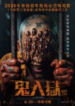 鬼入獄