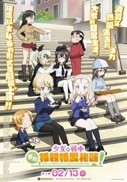 少女與戰車 更加相親相愛作戰！第一幕