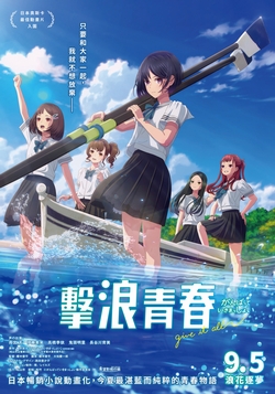 擊浪青春