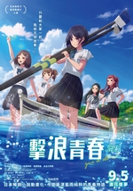 擊浪青春