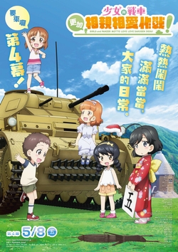 少女與戰車 更加相親相愛作戰！第4幕