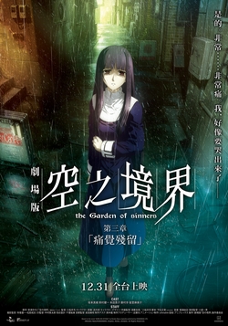 空之境界劇場版：第三章「痛覺殘留」